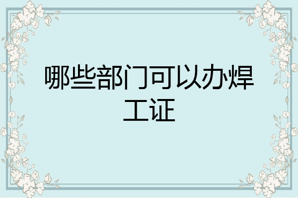 哪些部门可以办焊工证
