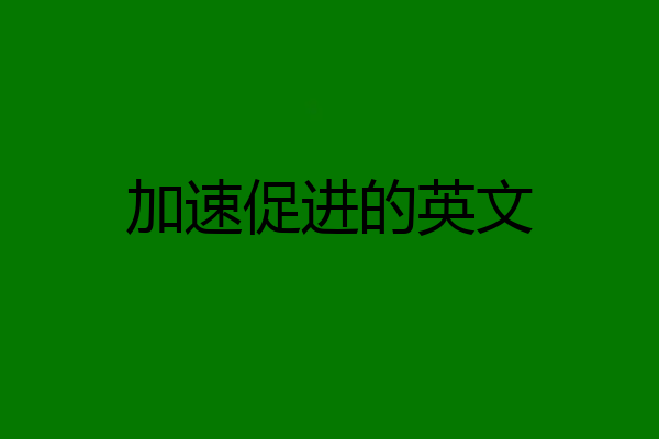 加速促进的英文