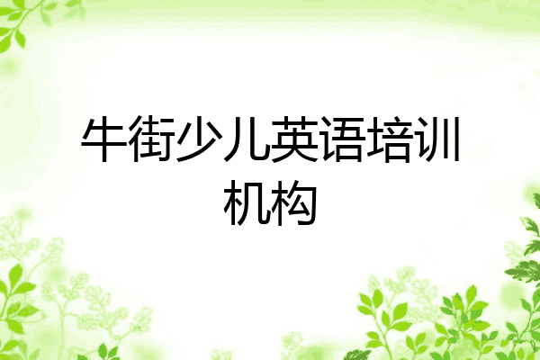 牛街少儿英语培训机构
