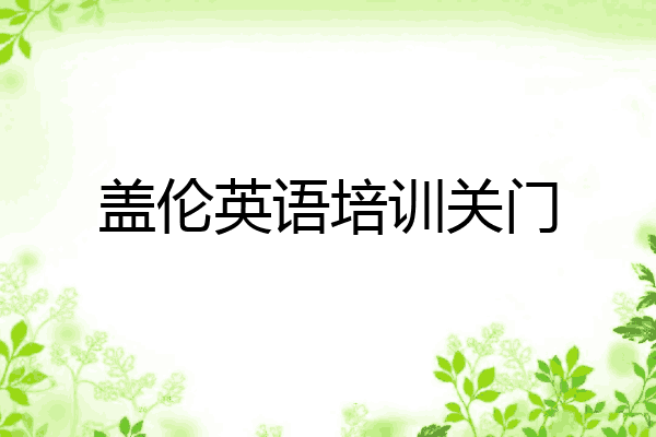 盖伦英语培训关门