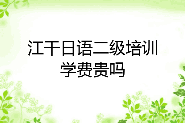 江干日语二级培训学费贵吗