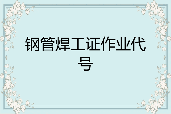钢管焊工证作业代号