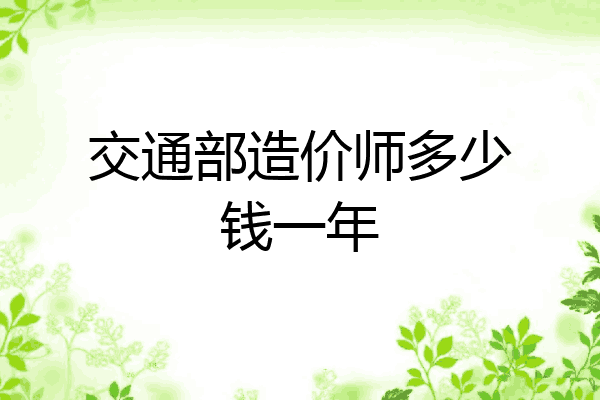 交通部造价师多少钱一年