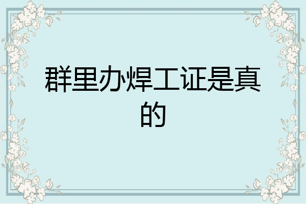 群里办焊工证是真的