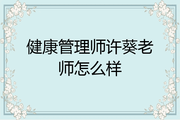 健康管理师许葵老师怎么样