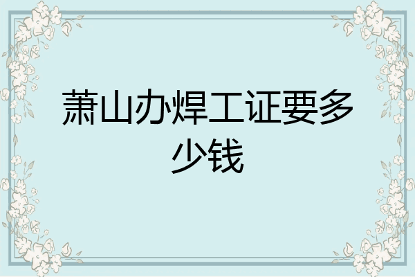 萧山办焊工证要多少钱