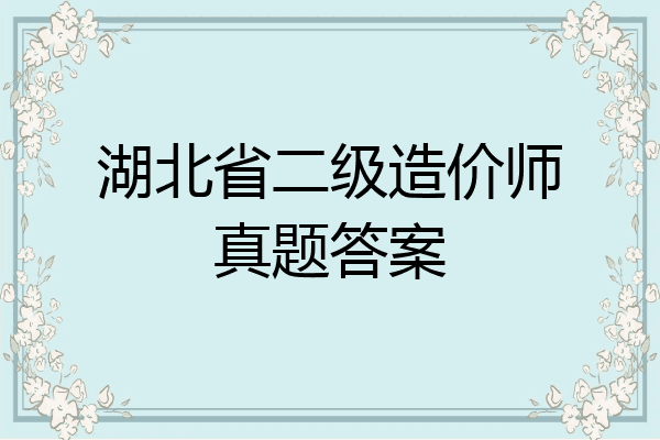 湖北省二级造价师真题答案