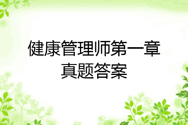 健康管理师第一章真题答案