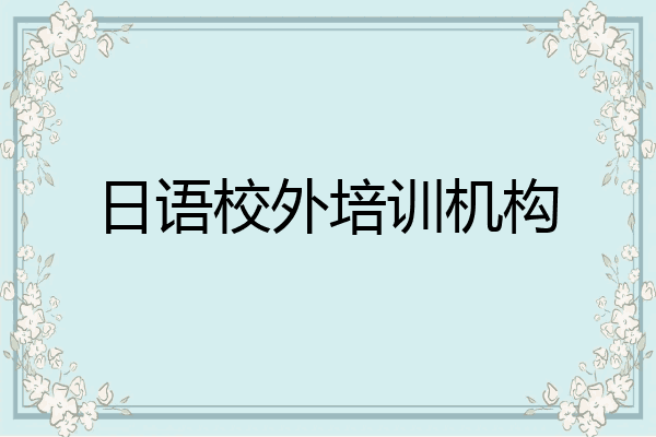 日语校外培训机构