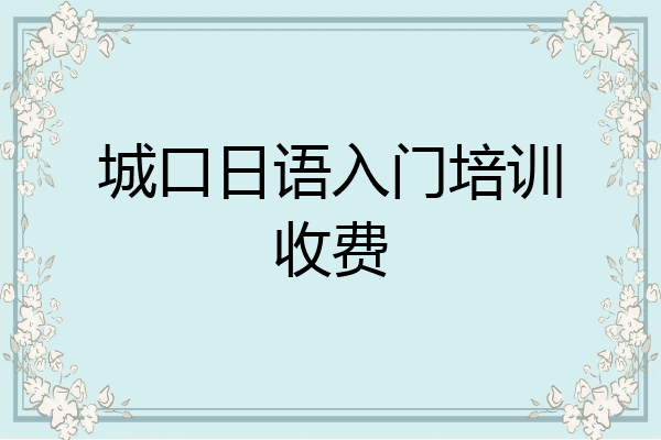 城口日语入门培训收费