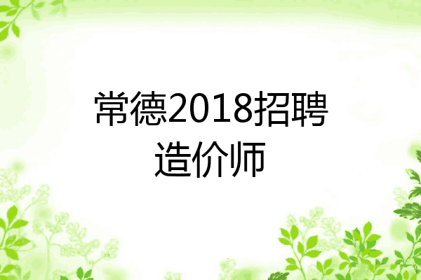 常德2018招聘造价师