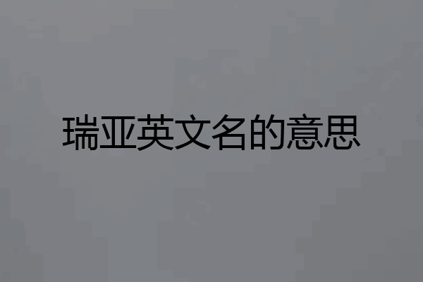 瑞亚英文名的意思