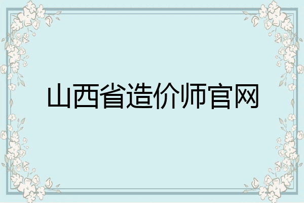 山西省造价师官网