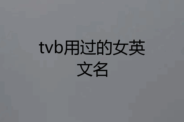 tvb用过的女英文名