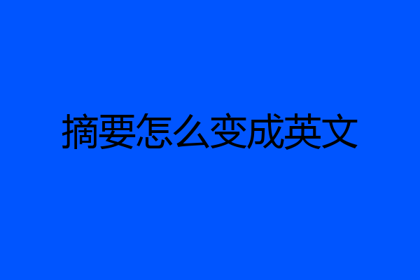 摘要怎么变成英文