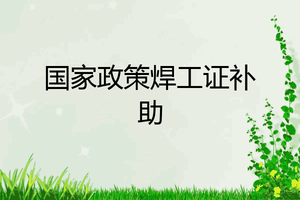 国家政策焊工证补助