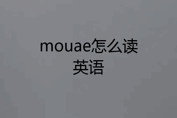 mouae怎么读英语