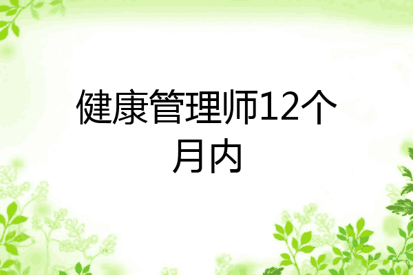 健康管理师12个月内