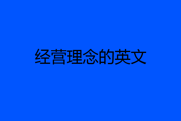 经营理念的英文