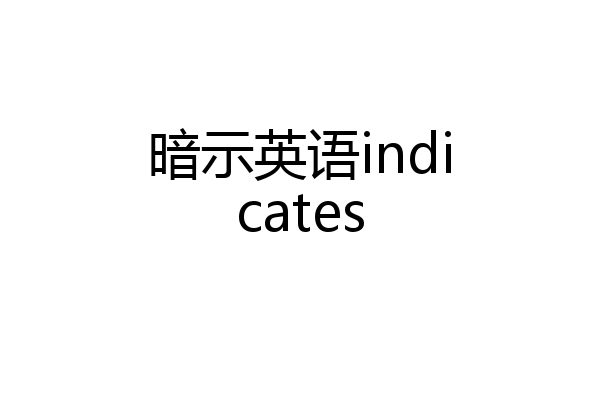 暗示英语indicates