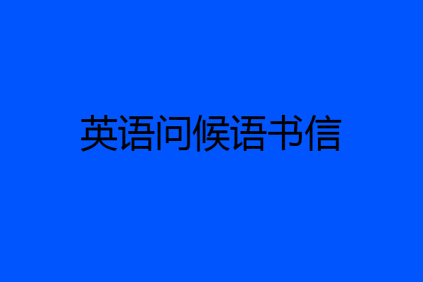 英语问候语书信