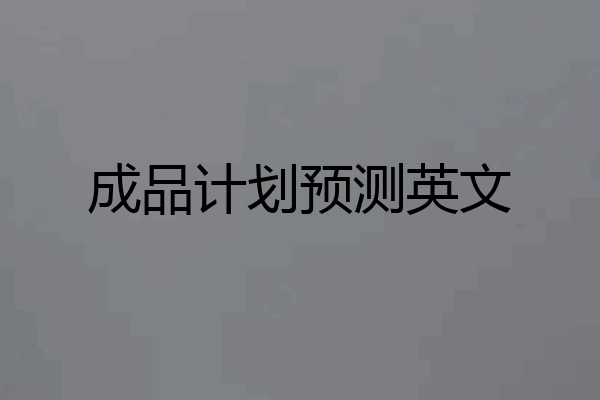 成品计划预测英文