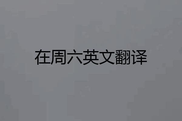 在周六英文翻译