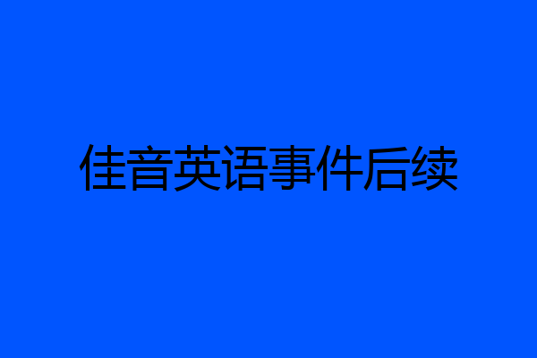 佳音英语事件后续