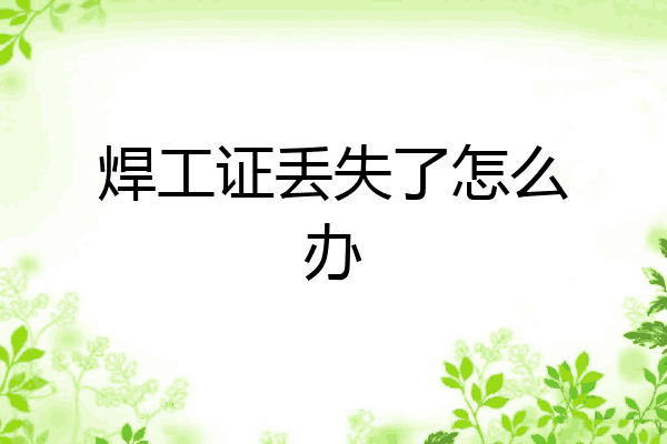 焊工证丢失了怎么办