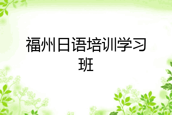 福州日语培训学习班