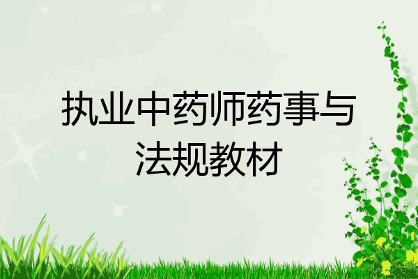 执业中药师药事与法规教材