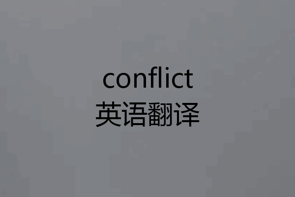 conflict英语翻译