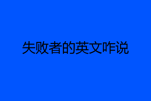 失败者的英文咋说