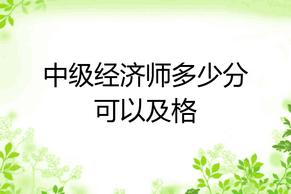 中级经济师多少分可以及格