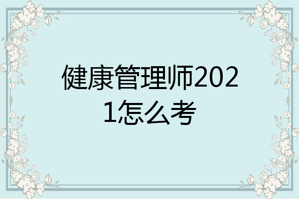 健康管理师2021怎么考
