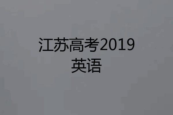 江苏高考2019英语