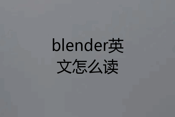 blender英文怎么读
