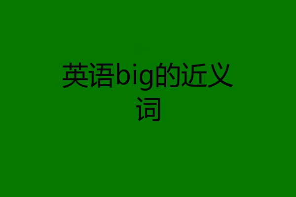 英语big的近义词