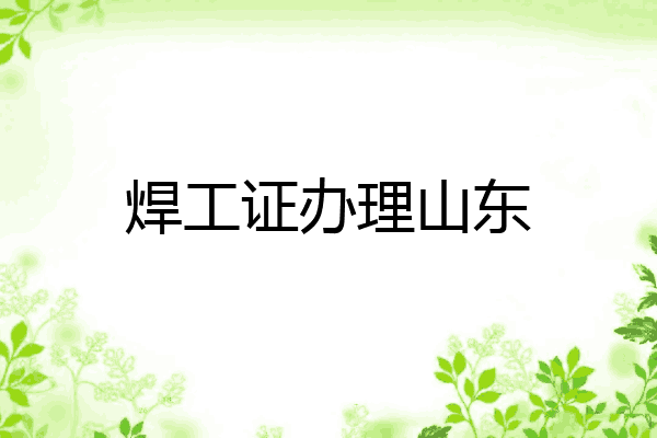 焊工证办理山东