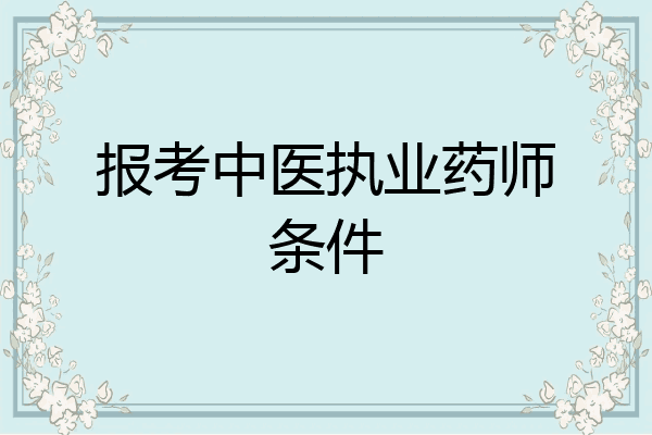 报考中医执业药师条件
