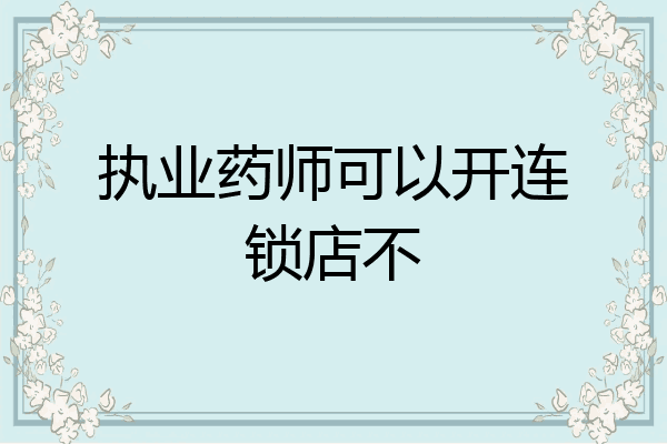 执业药师可以开连锁店不