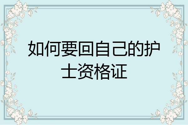 如何要回自己的护士资格证