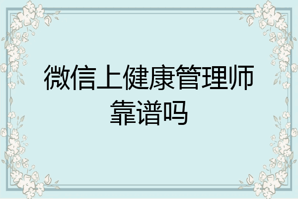 微信上健康管理师靠谱吗