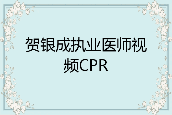 贺银成执业医师视频CPR