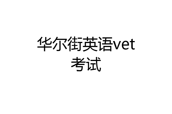 华尔街英语vet考试