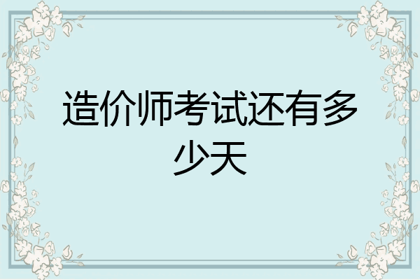 造价师考试还有多少天