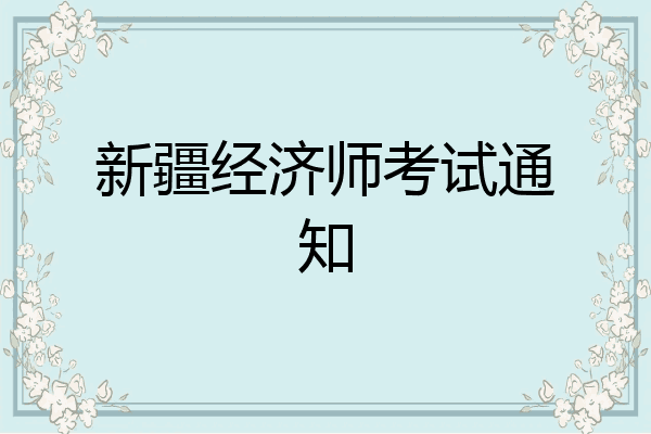 新疆经济师考试通知