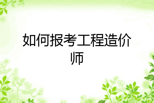 如何报考工程造价师