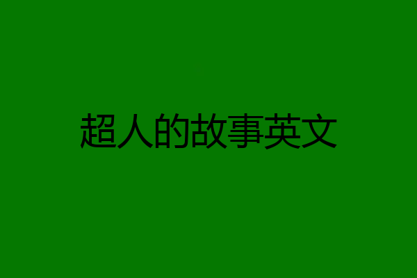 超人的故事英文