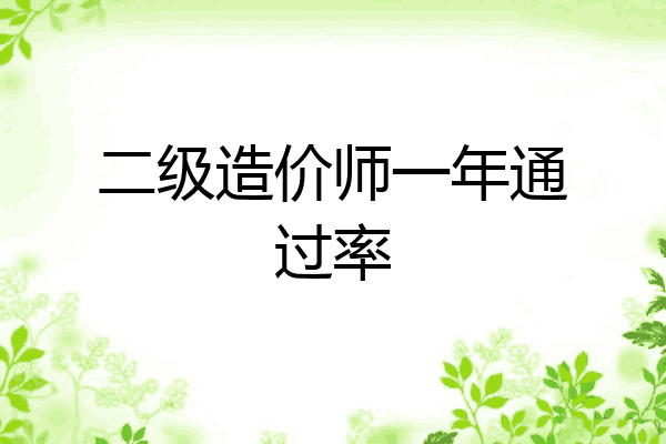 二级造价师一年通过率